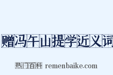 赠冯午山提学近义词是什么意思的图片